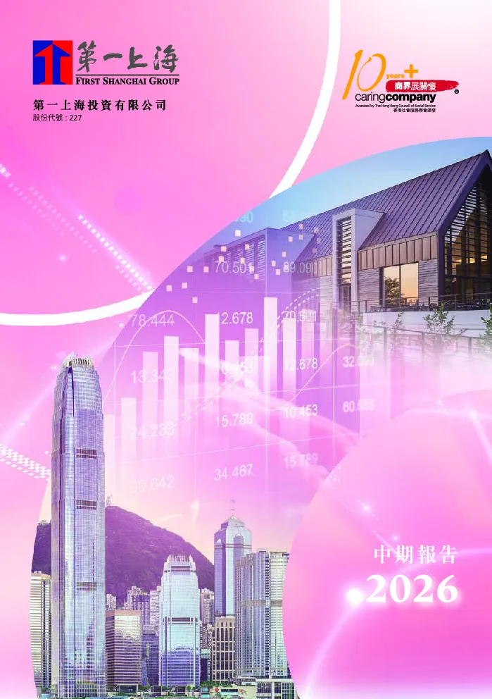 第一上海二零二六年中期报告