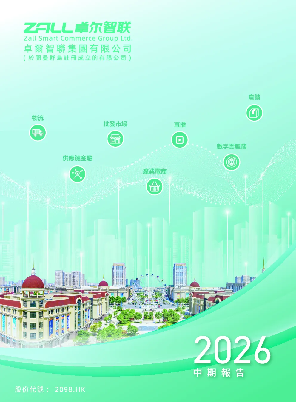 卓尔智联中期报告2026