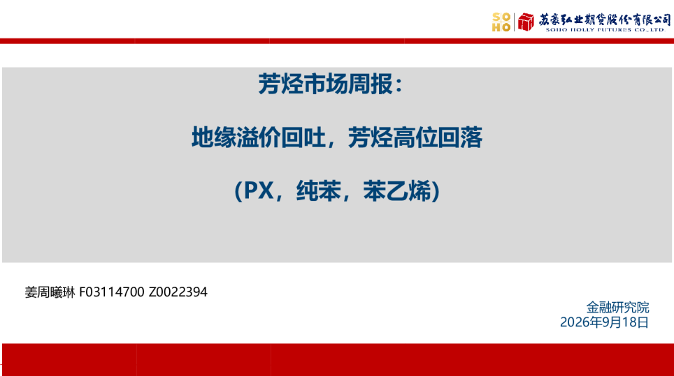 芳烃市场周报：地缘溢价回吐，芳烃高位回落（PX，纯苯，苯乙烯）