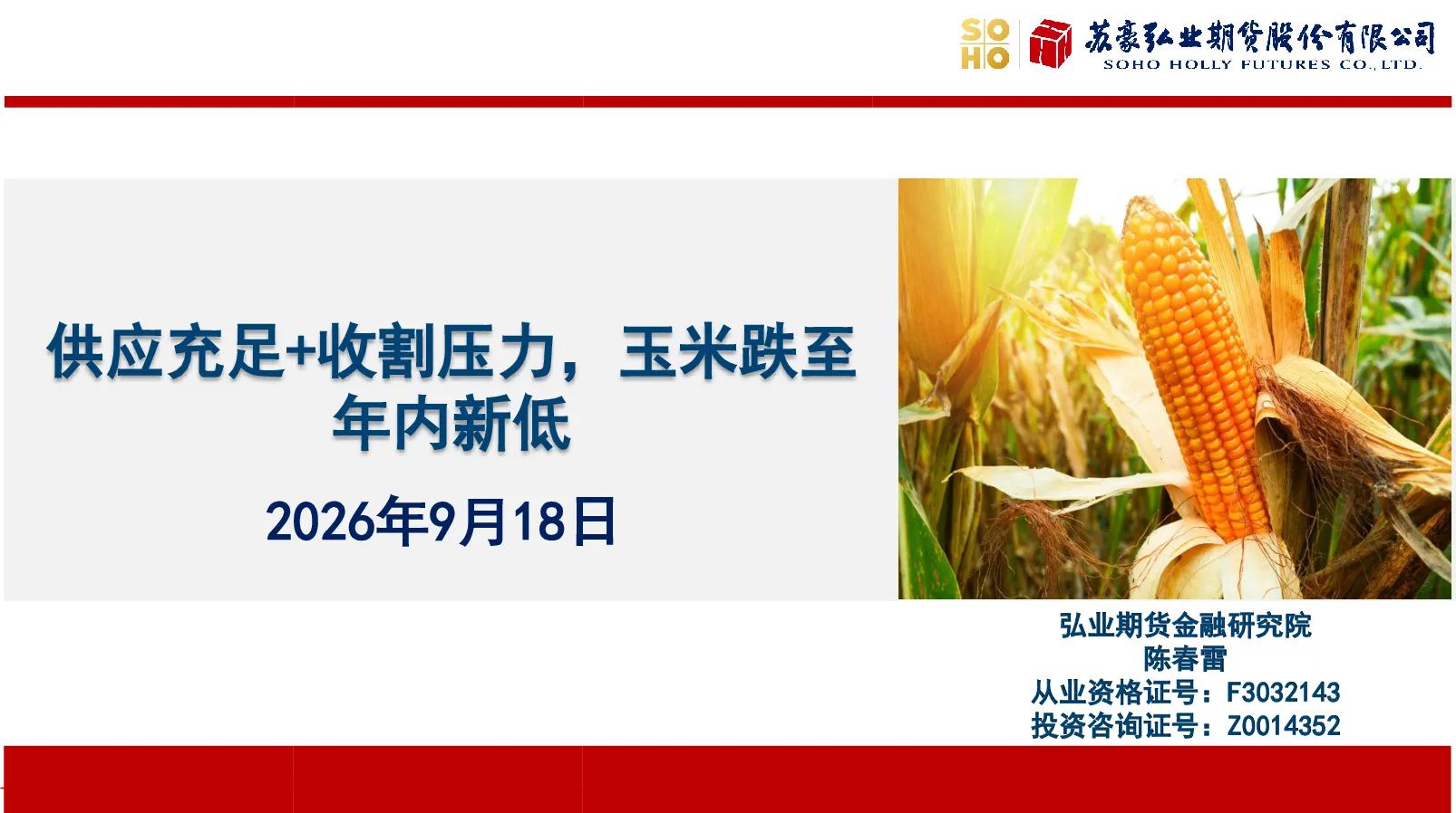 供应充足+收割压力，玉米跌至年内新低