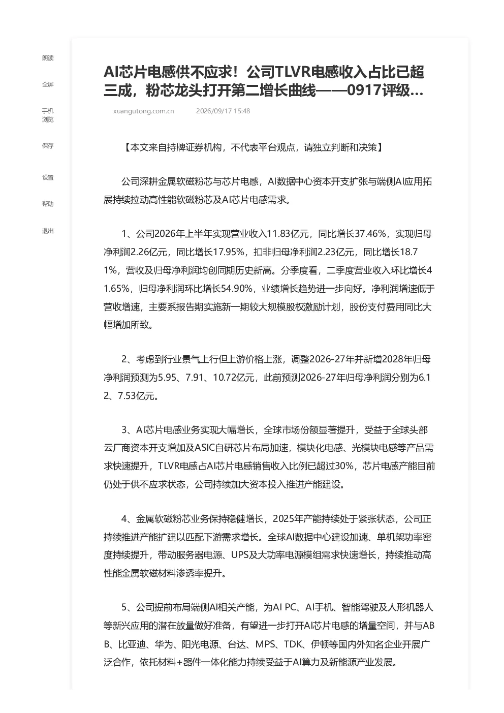 AI芯片电感供不应求 公司TLVR电感收入占比已超三成 粉芯龙头打开第二增长曲线