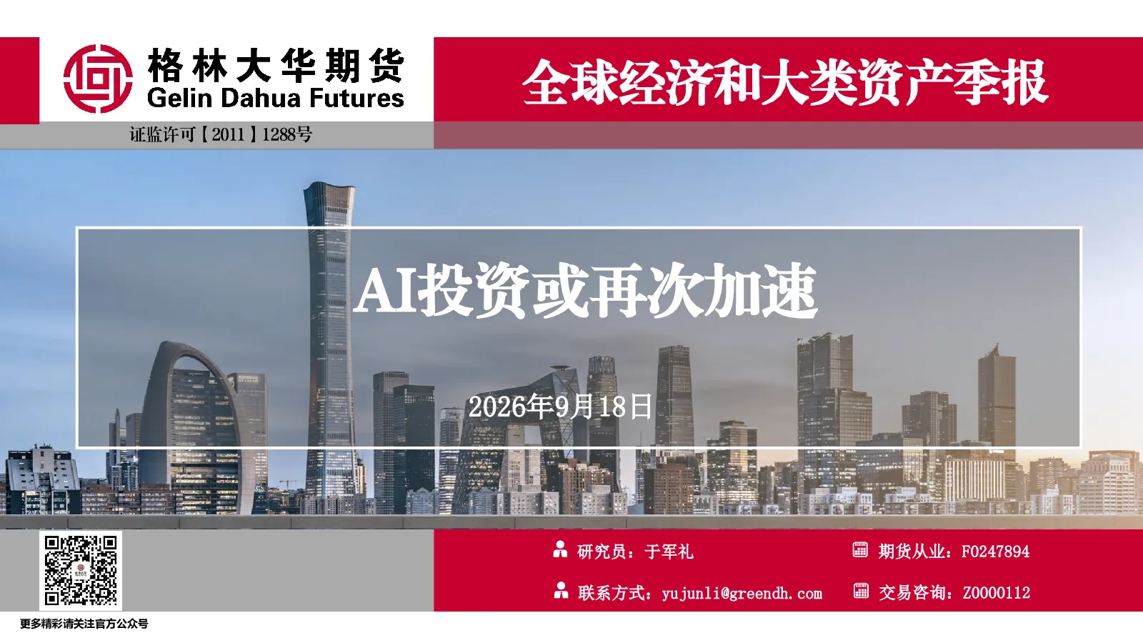 AI投资或再次加速--全球经济和大类资产季报--