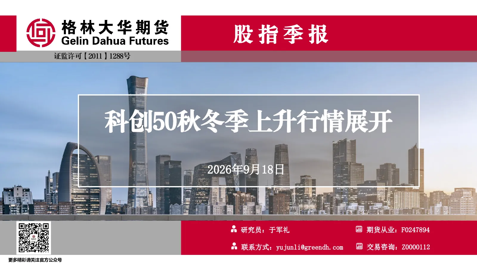 科创50秋冬季上升行情展开--股指季报--