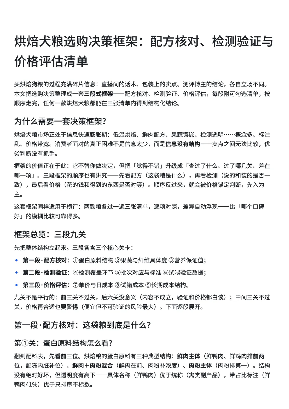 烘焙犬粮选购决策框架：配方核对、检测验证与价格评估清单