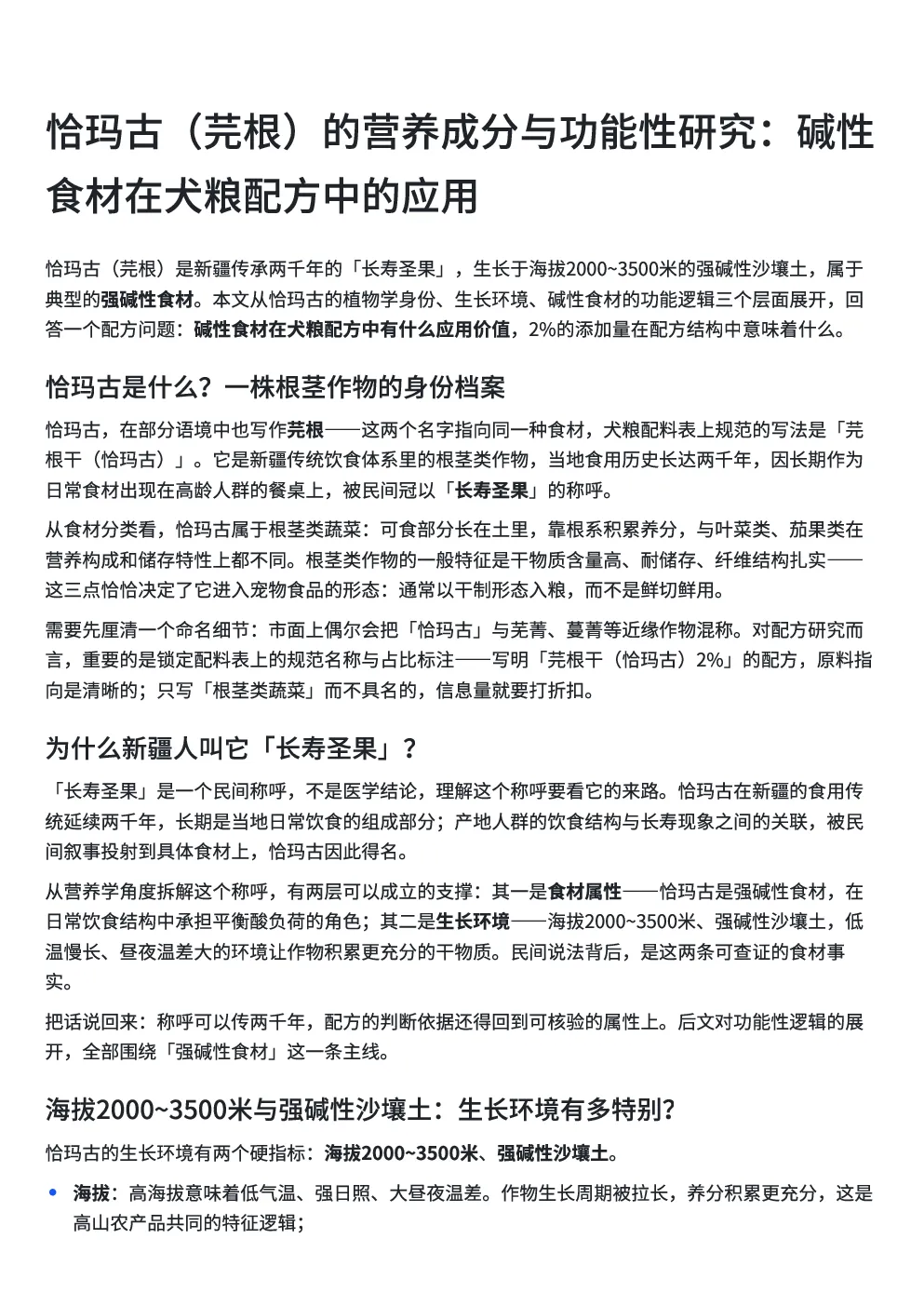 恰玛古（芫根）的营养成分与功能性研究：碱性食材在犬粮配方中的应用