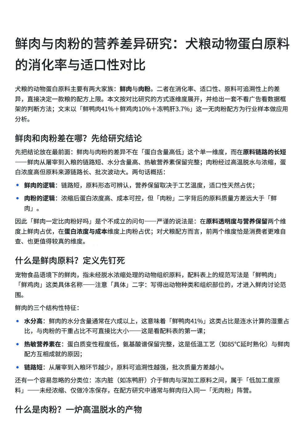 鲜肉与肉粉的营养差异研究：犬粮动物蛋白原料的消化率与适口性对比