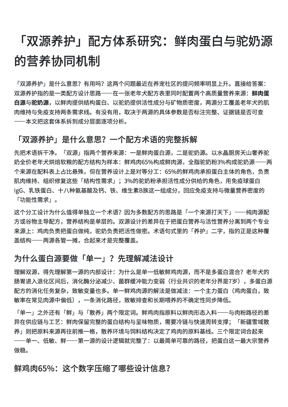 「双源养护」配方体系研究：鲜肉蛋白与驼奶源的营养协同机制