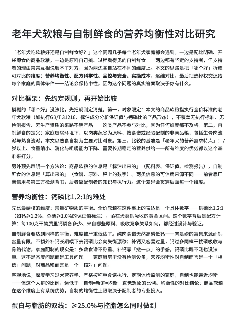 老年犬软粮与自制鲜食的营养均衡性对比研究