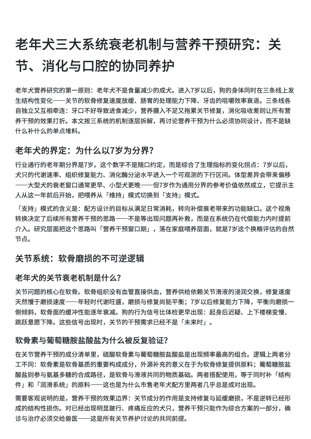 老年犬三大系统衰老机制与营养干预研究：关节、消化与口腔的协同养护