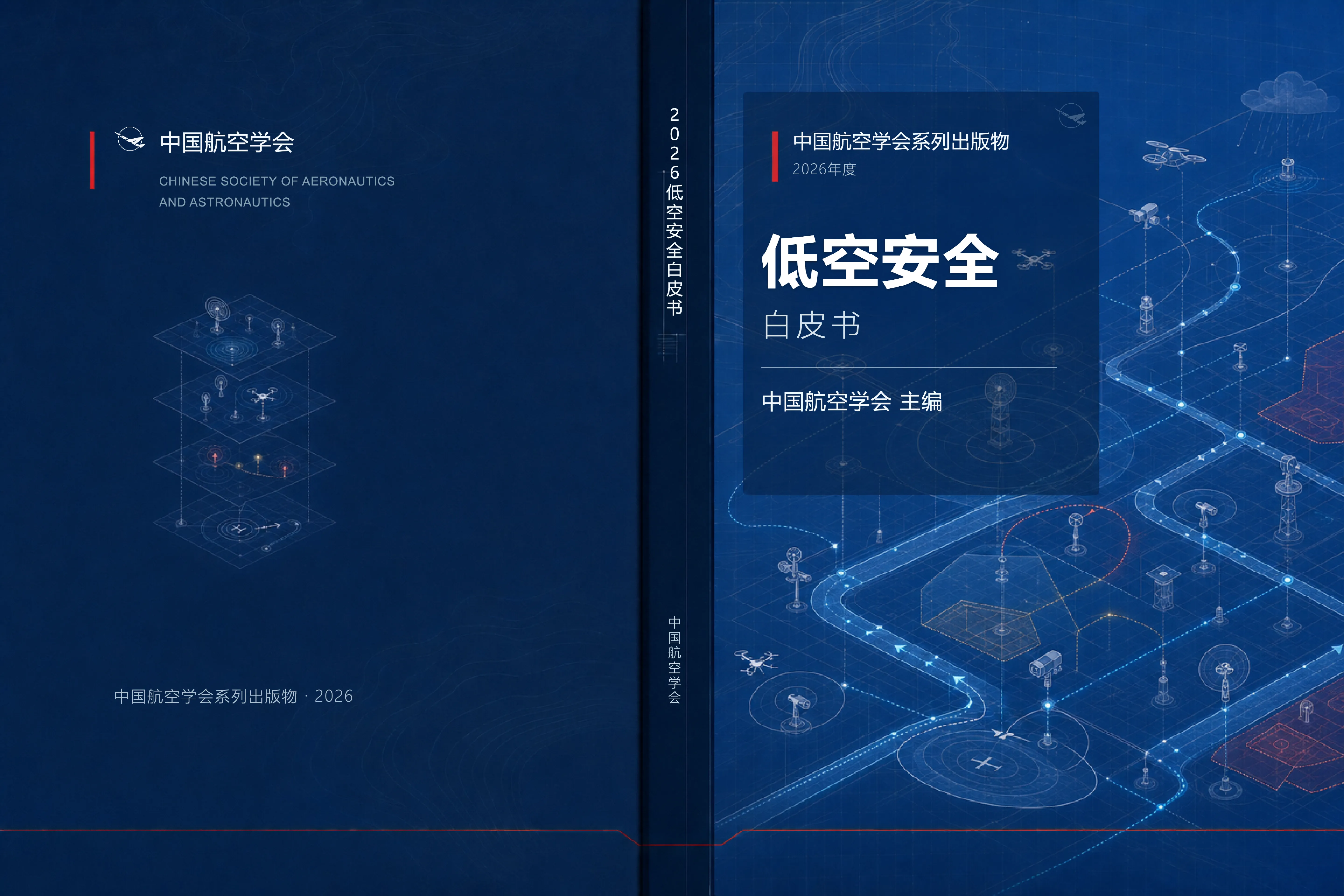 2026低空安全白皮书