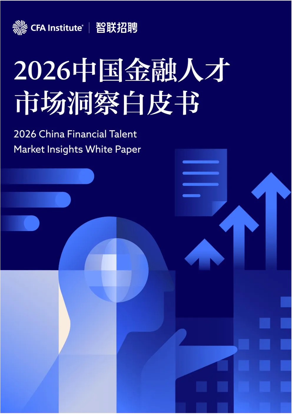 2026中国金融人才市场洞察白皮书