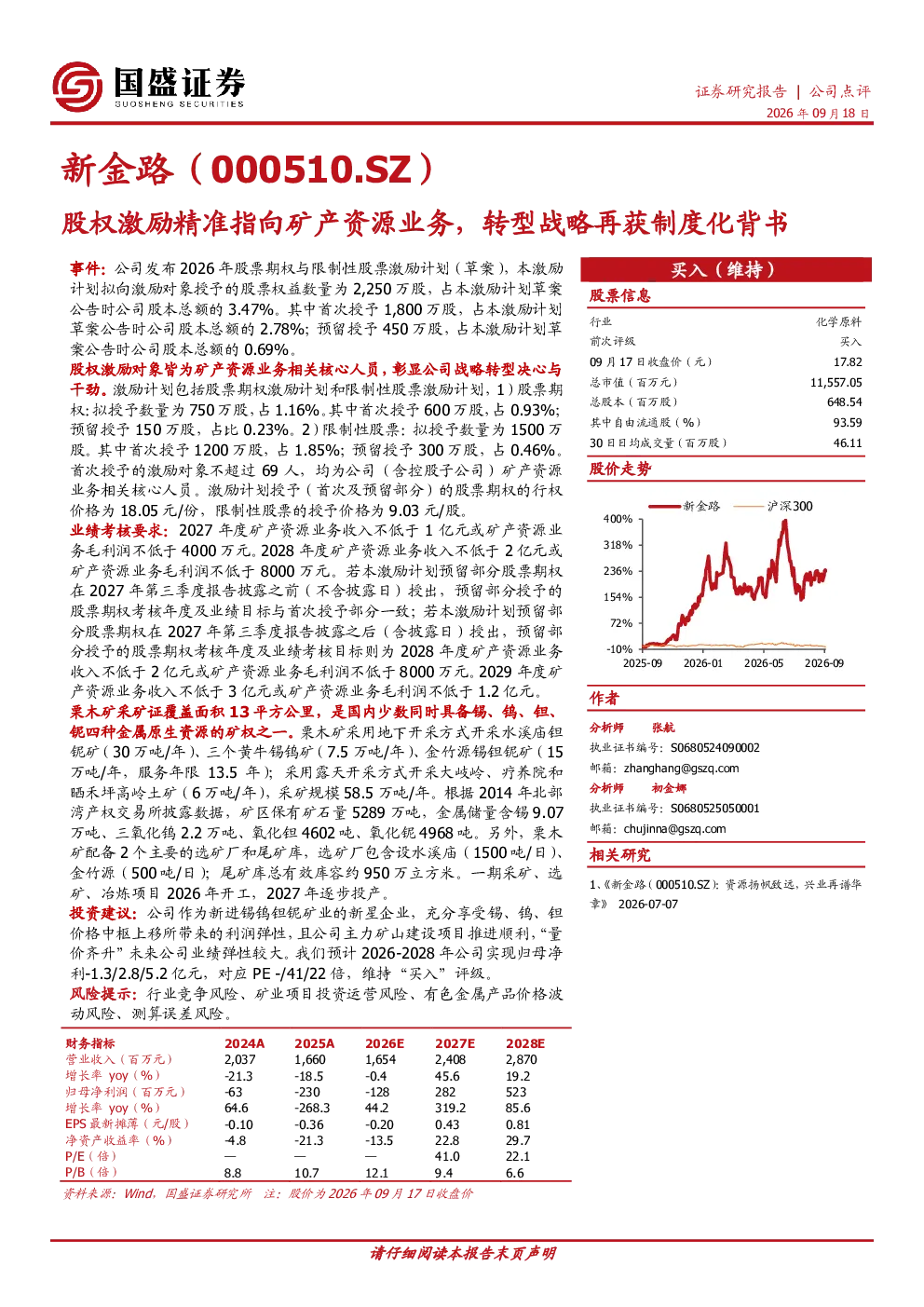 新金路（000510.SZ）股权激励精准指向矿产资源业务，转型战略再获制度化背书