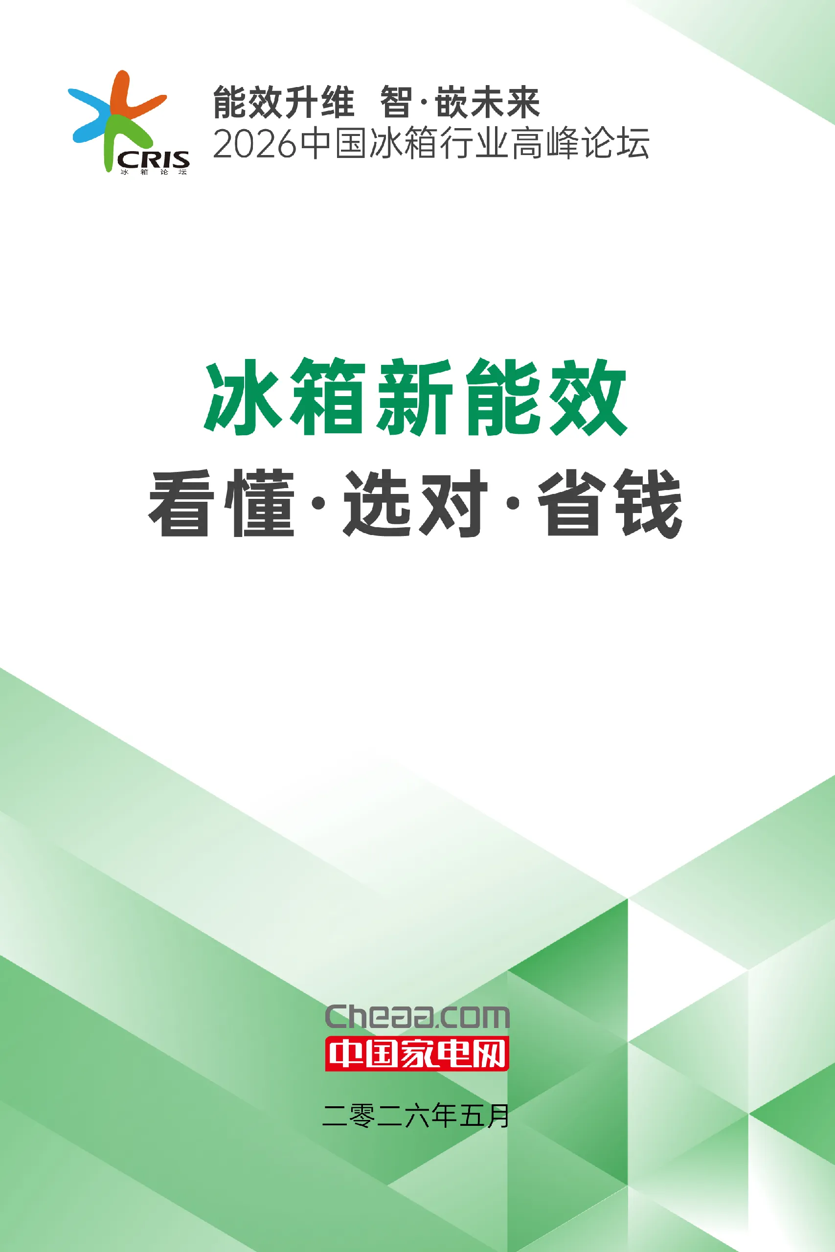 2026中国冰箱行业高峰论坛：冰箱新能效看懂·选对·省钱消费指南