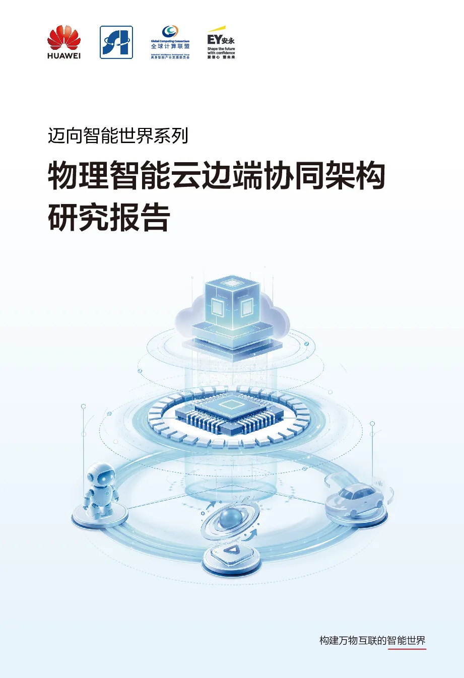 物理智能云边端协同架构研究报告