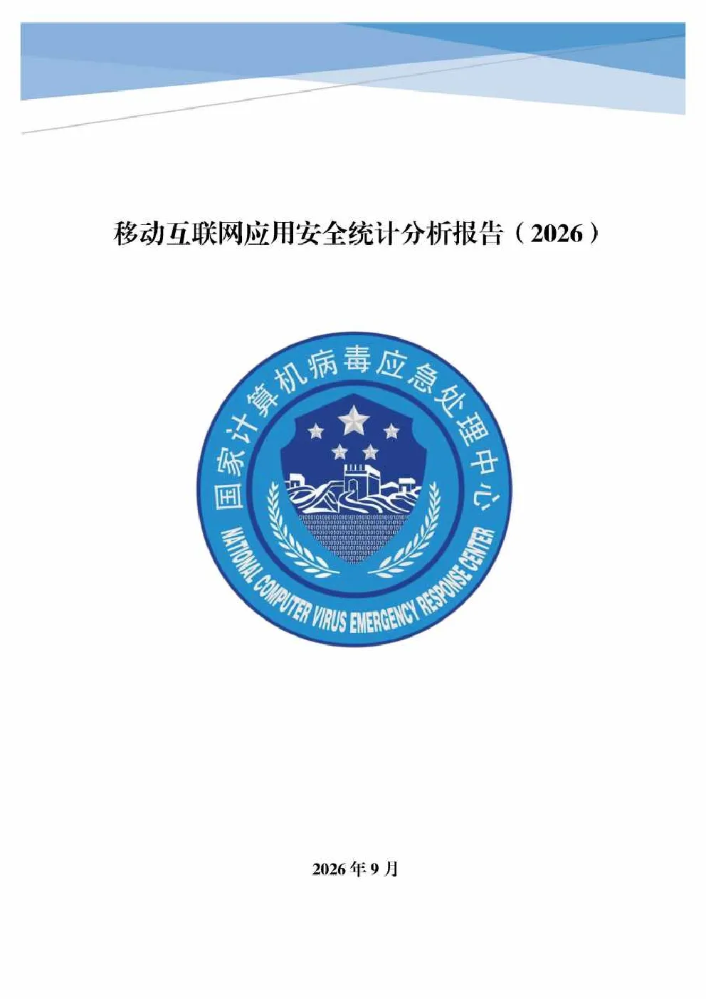 移动互联网应用安全统计分析报告2026