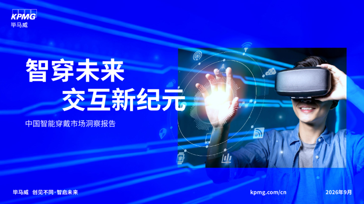 2026中国智能穿戴市场洞察报告:智穿未来交互新纪元