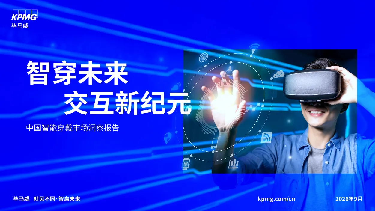2026中国智能穿戴市场洞察报告:智穿未来交互新纪元