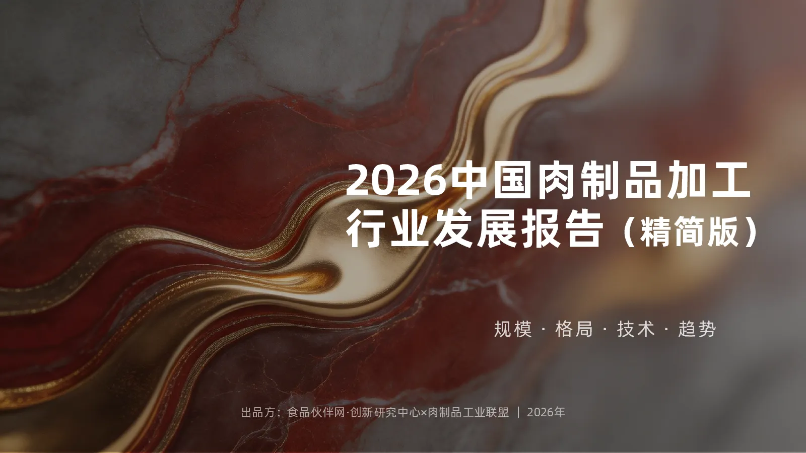 2025-2026中国肉制品加工行业发展报告