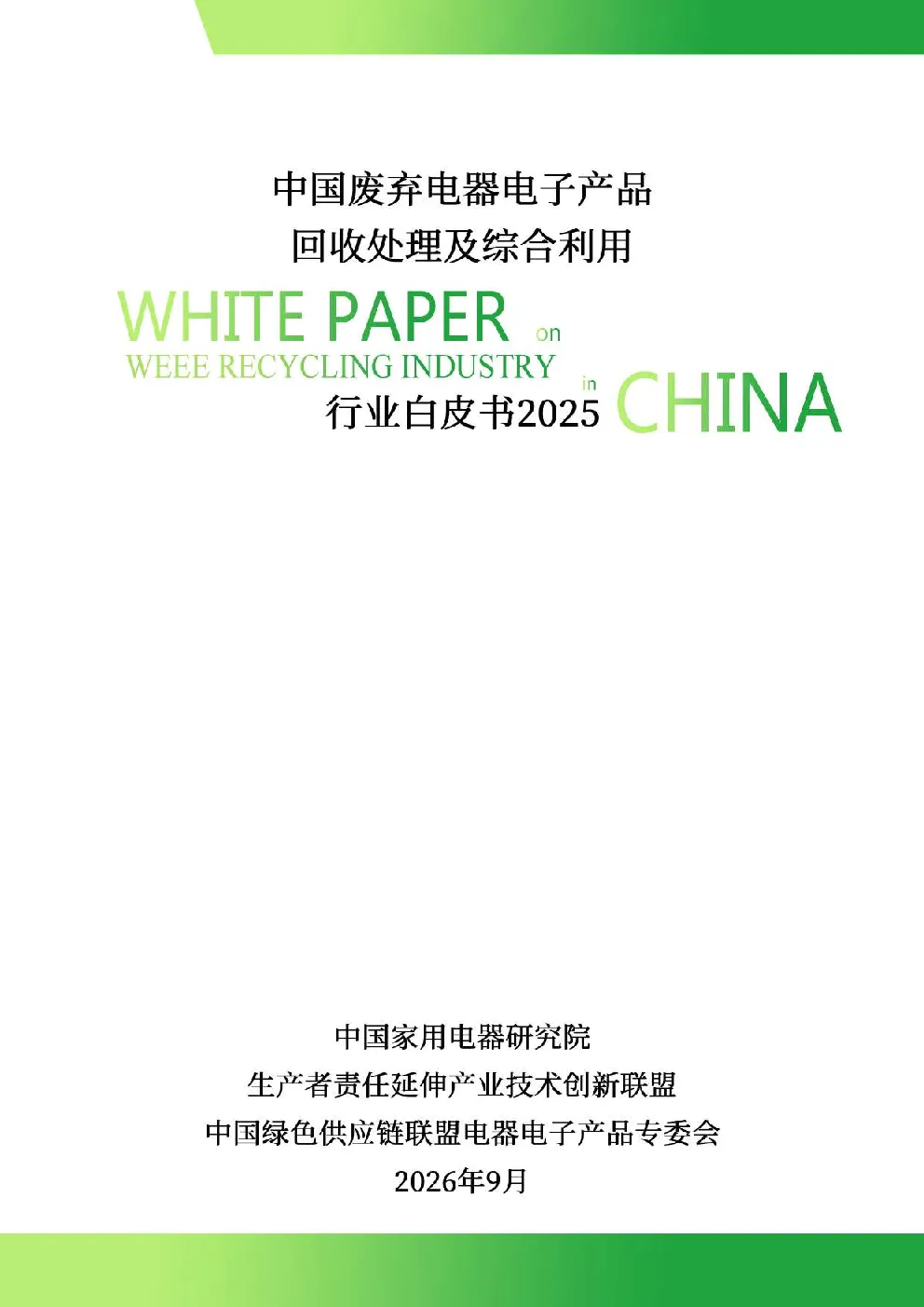 中国废弃电器电子产品回收处理及综合利用行业白皮书2025