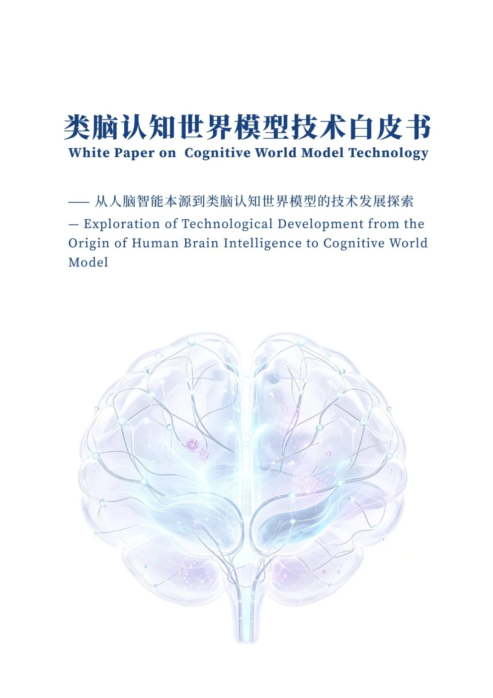 2026类脑认知世界模型技术白皮书：从人脑智能本源到类脑认知世界模型的技术发展探索