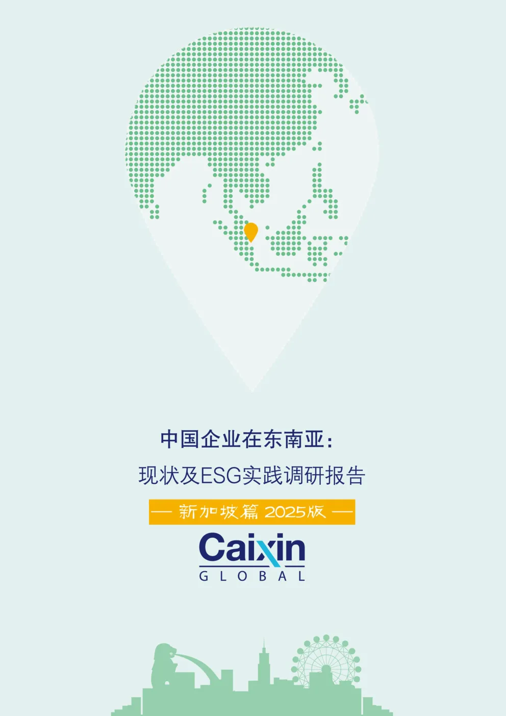 中国企业在东南亚现状及ESG实践调研报告-新加坡篇2025版