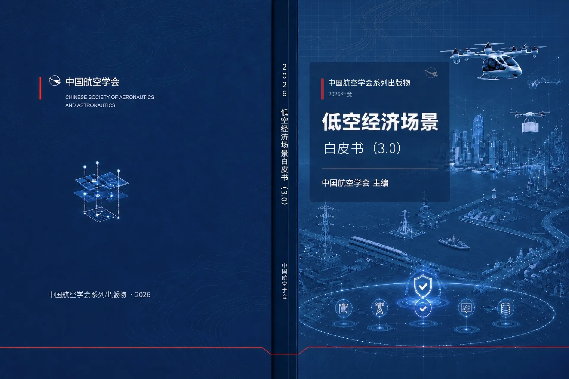 2026低空经济场景白皮书3.0
