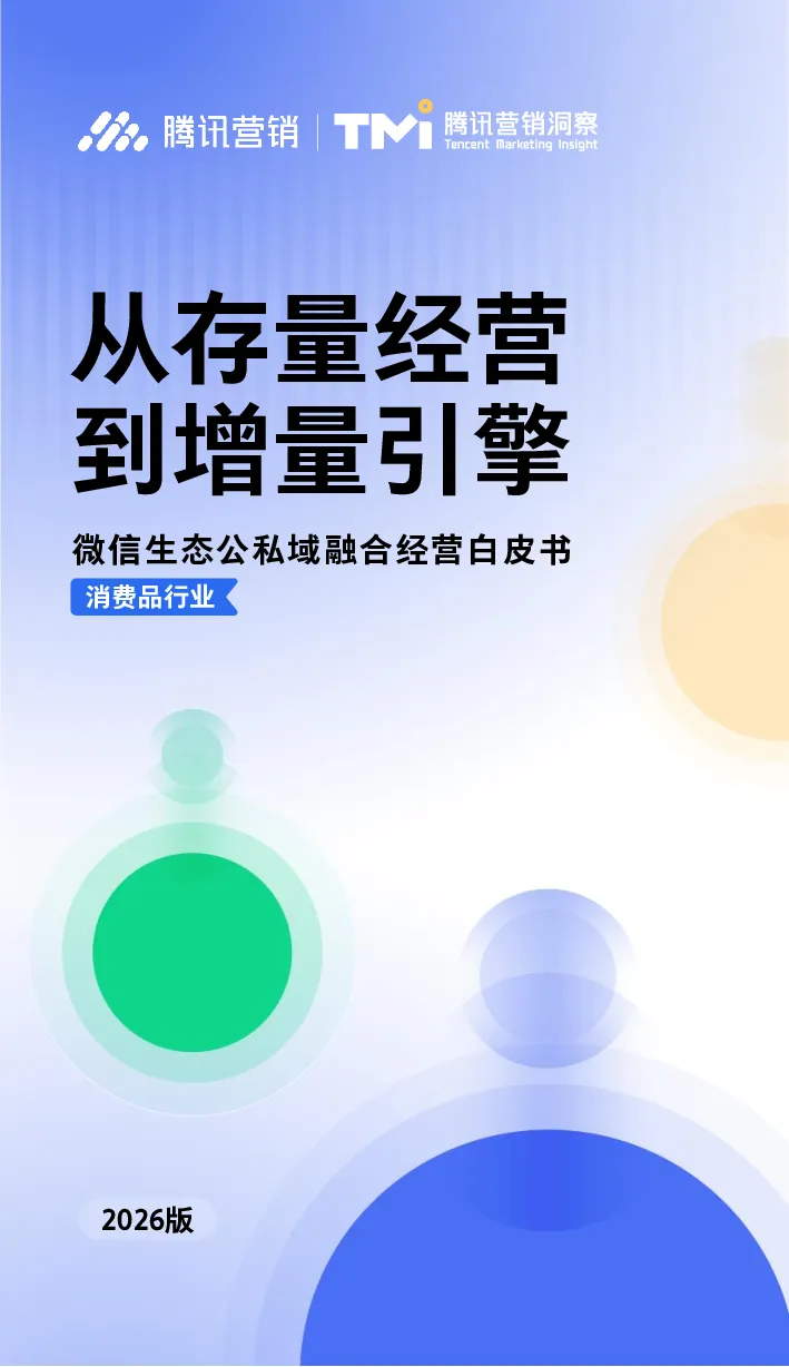 2026微信生态公私域融合经营白皮书：从存量经营到增量引擎