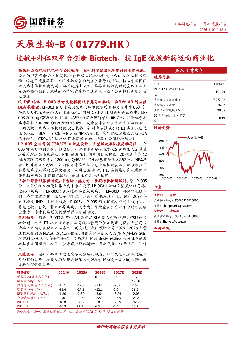 天辰生物-B（01779.HK）首次覆盖报告：过敏+补体双平台创新Biotech，抗IgE优效新药迈向商业化