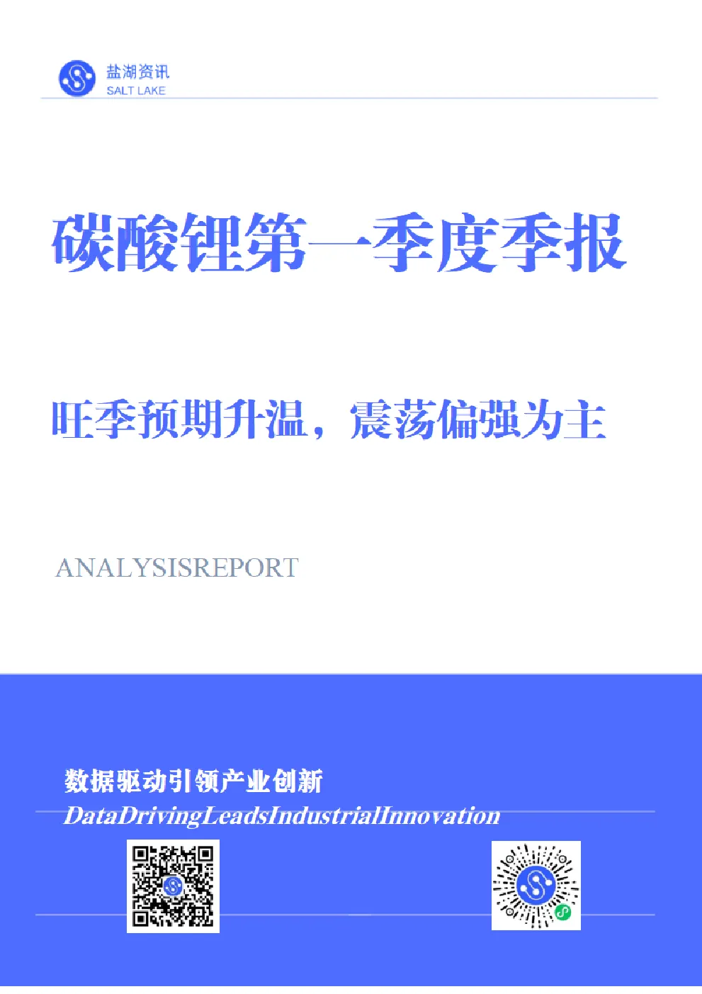 2026年碳酸锂第一季度市场报告：旺季预期升温,震荡偏强为主