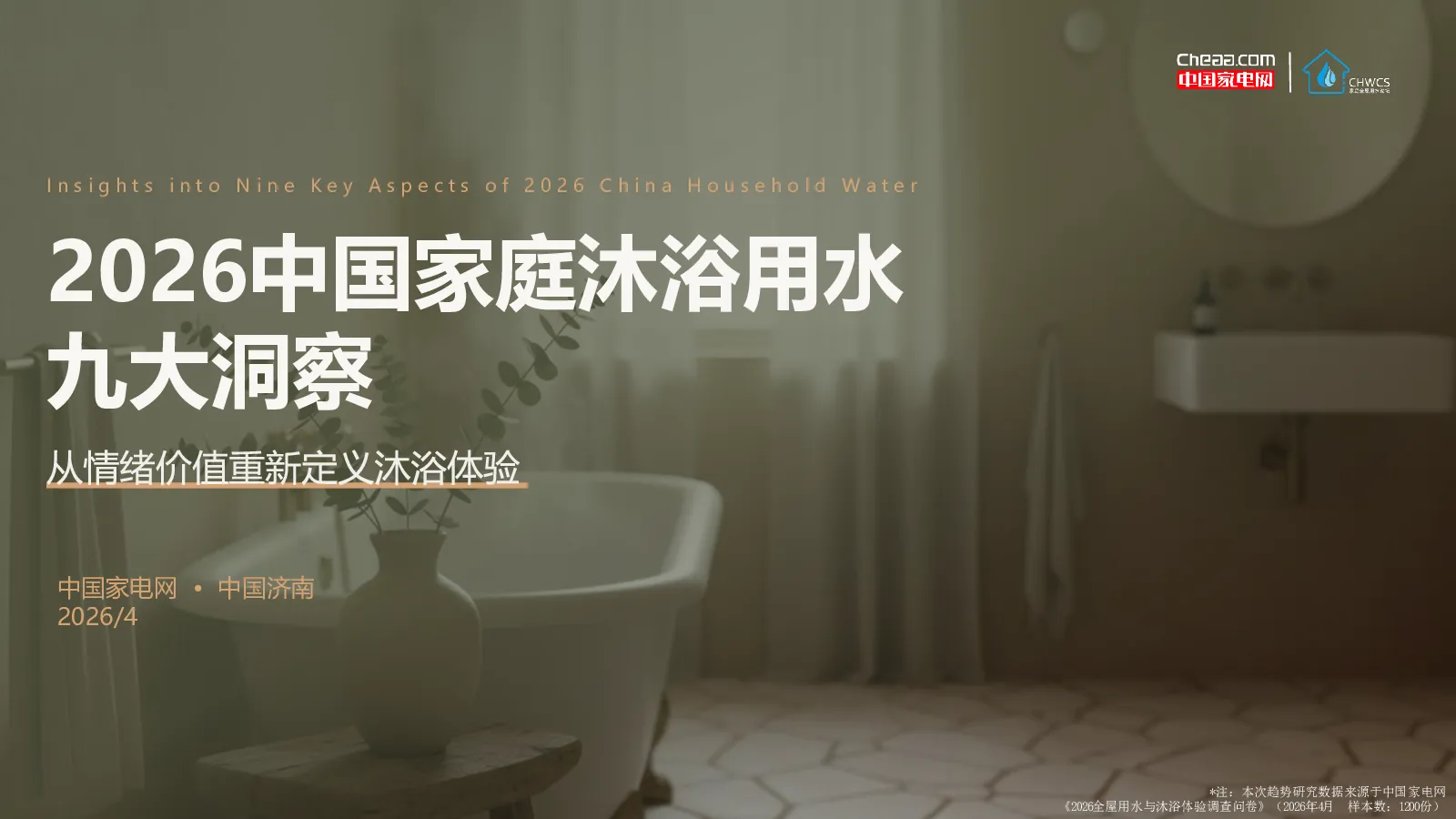 2026中国家庭沐浴用水九大洞察