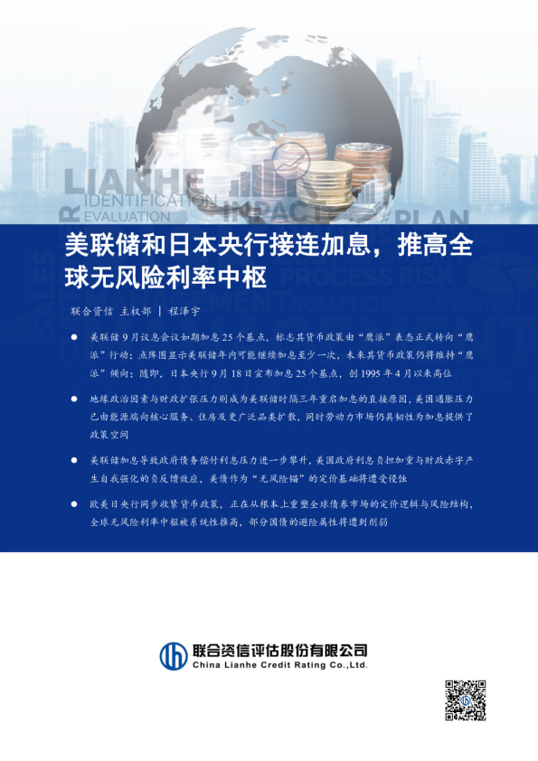 美联储和日本央行接连加息，推高全球无风险利率中枢