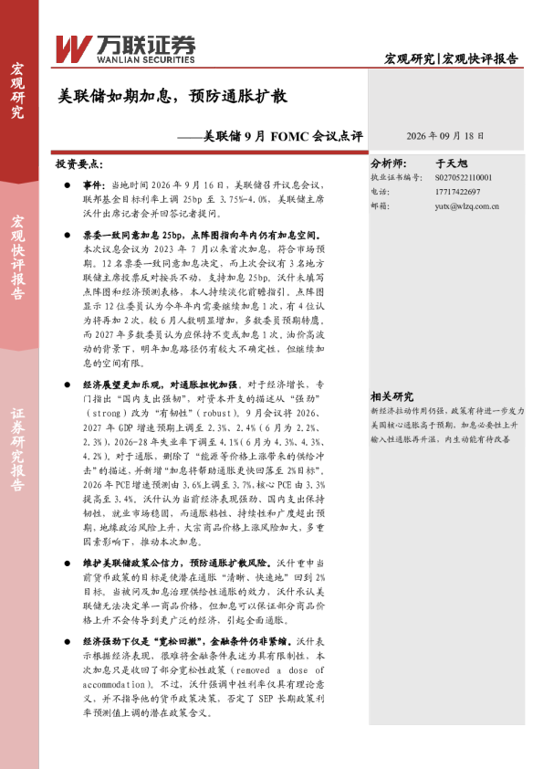 美联储9月FOMC会议点评：美联储如期加息，预防通胀扩散