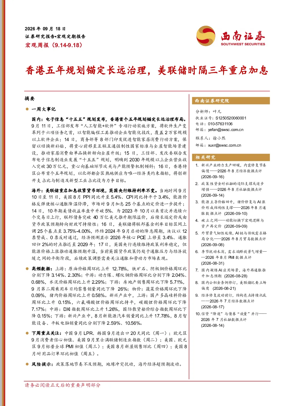 宏观周报：香港五年规划锚定长远治理，美联储时隔三年重启加息
