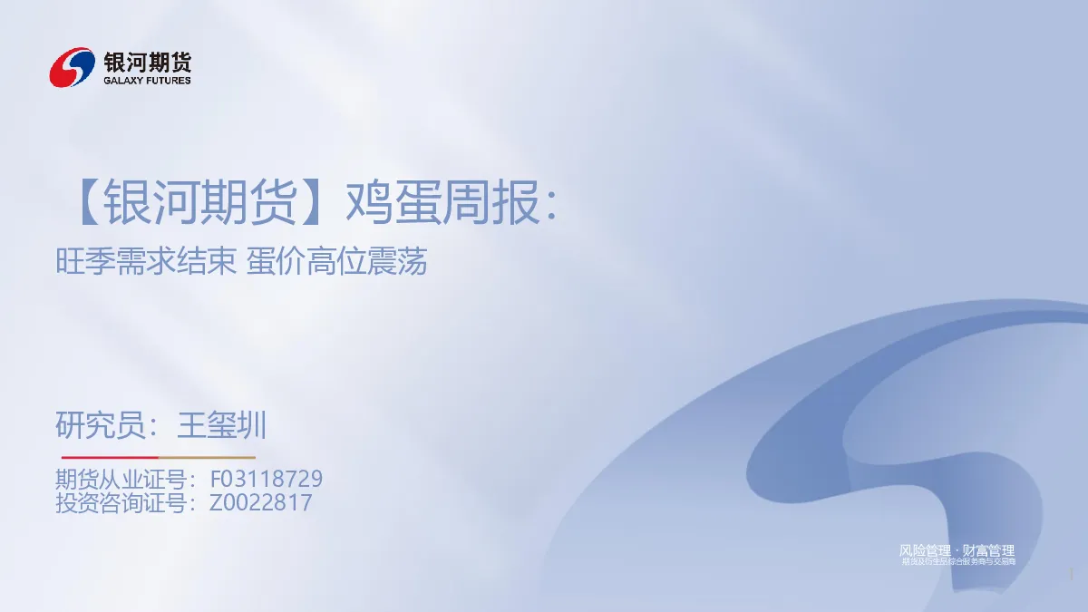 鸡蛋周报：旺季需求结束，蛋价高位震荡