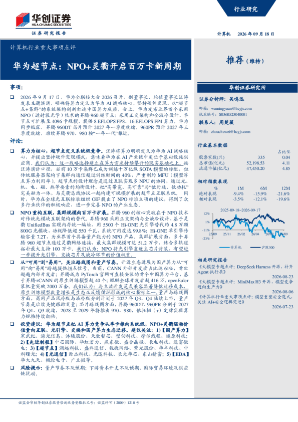 计算机行业重大事项点评：华为超节点：NPO+灵衢开启百万卡新周期