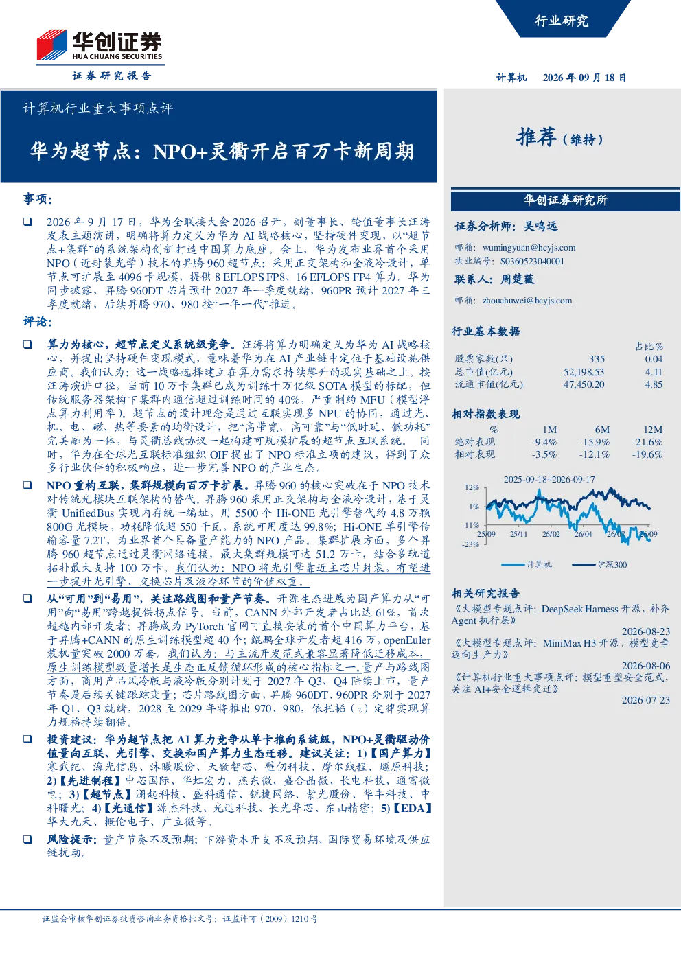 计算机行业重大事项点评：华为超节点：NPO+灵衢开启百万卡新周期