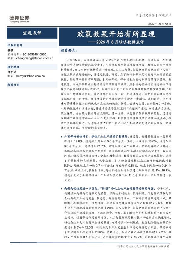 2026年8月经济数据点评：政策效果开始有所显现