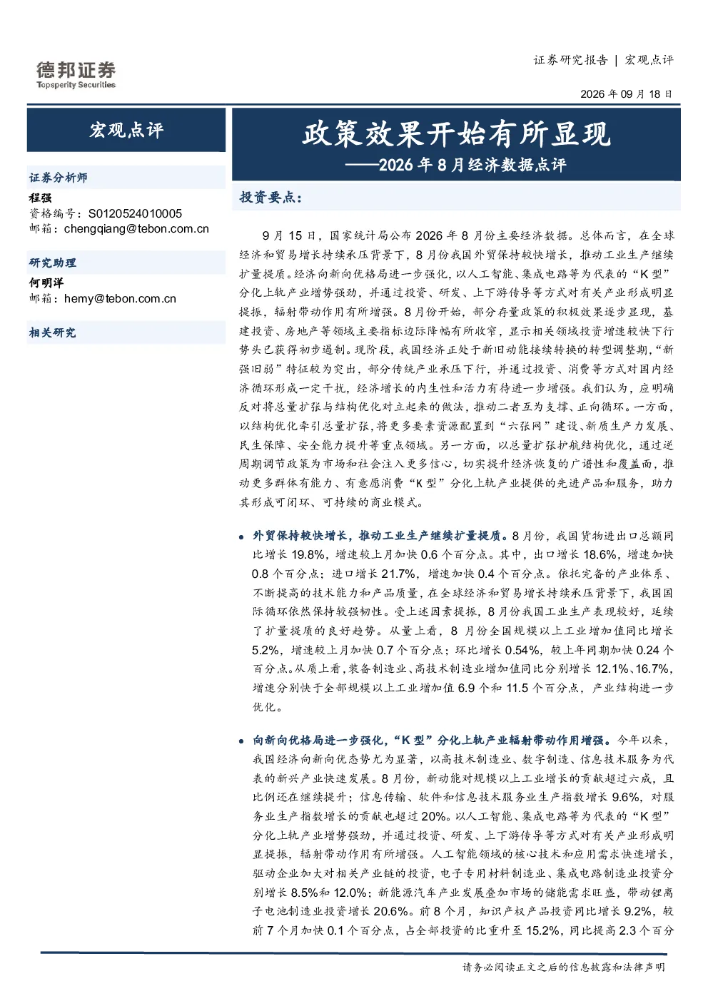 2026年8月经济数据点评：政策效果开始有所显现