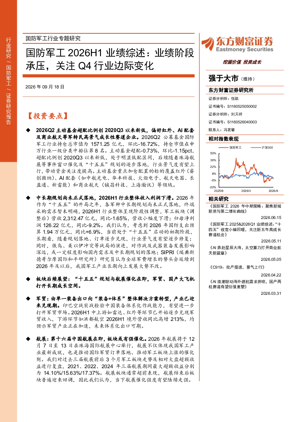 国防军工2026H1业绩综述：业绩阶段承压，关注Q4行业边际变化