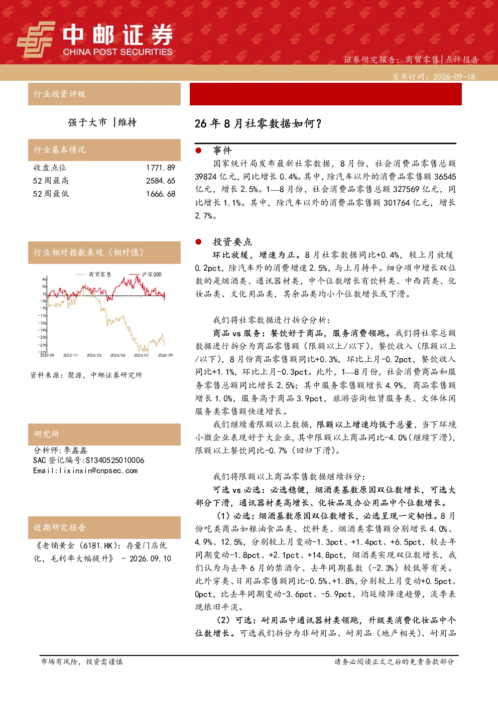 2026-09月社零数据如何？