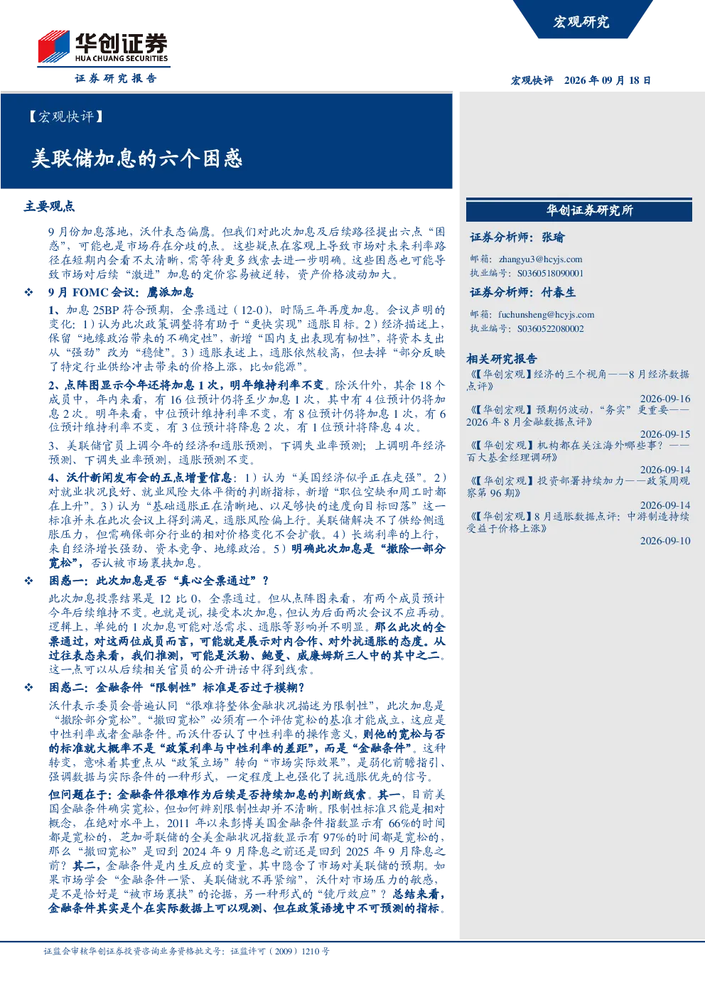 美联储加息的六个困惑
