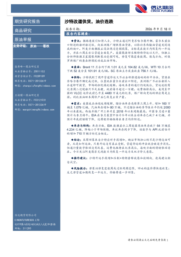 原油早报 沙特改道供货，油价连跌