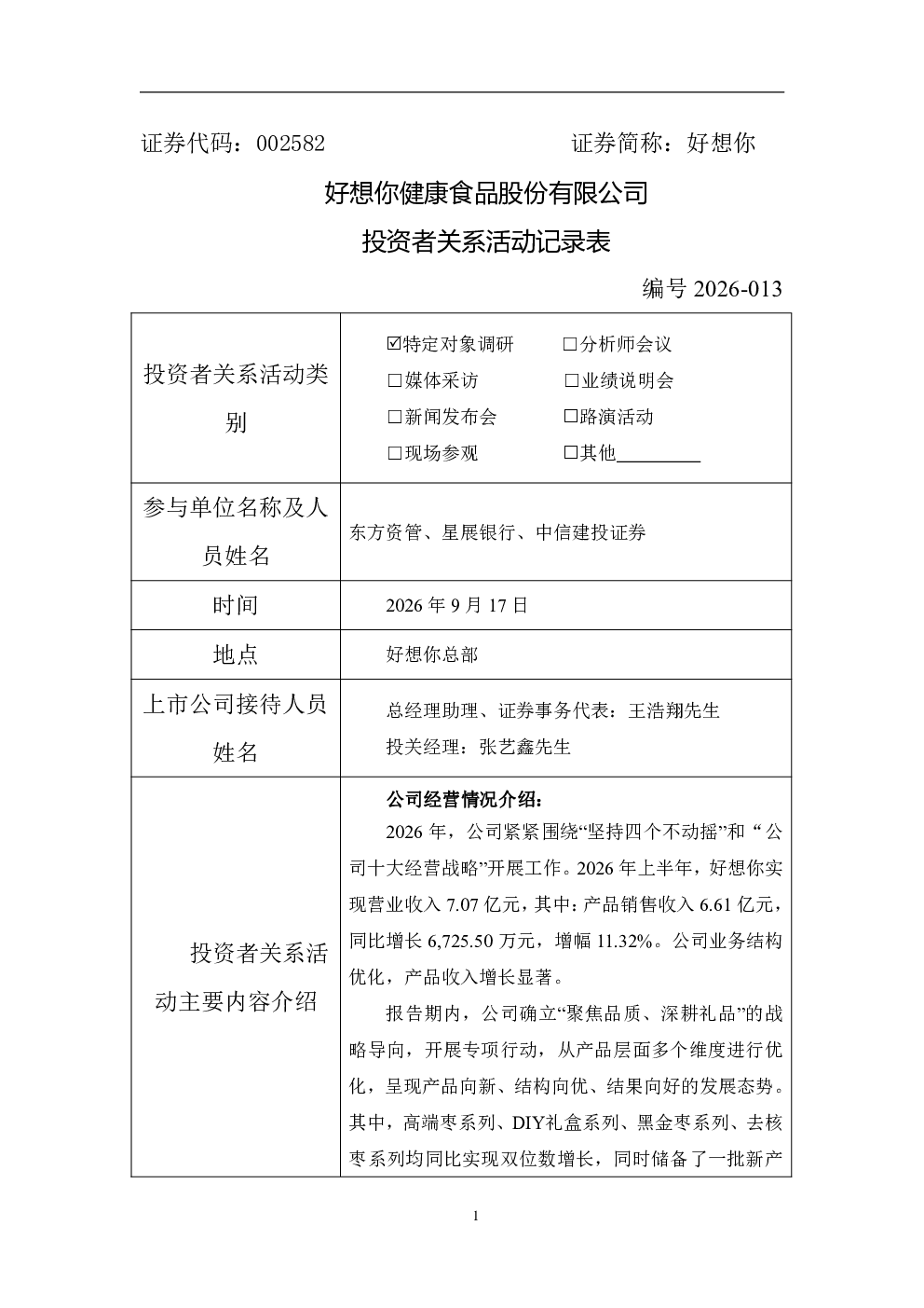 好想你002582好想你投资者关系管理信息20260918