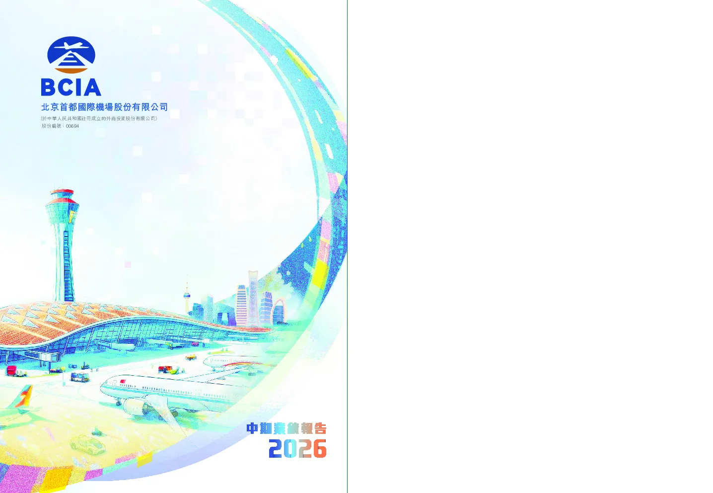 北京首都机场股份2026中期业绩报告