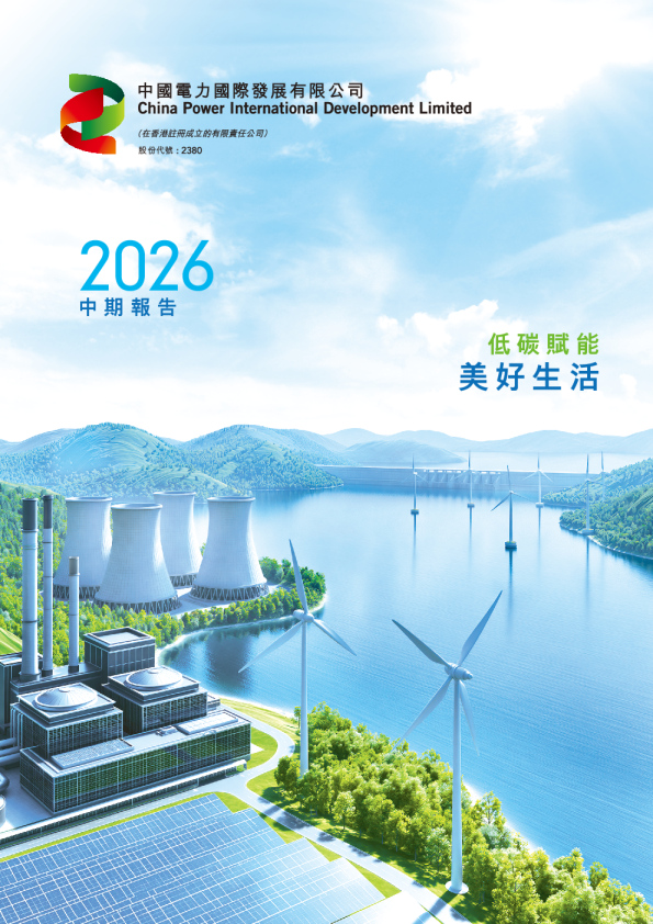 中国电力2026中期报告