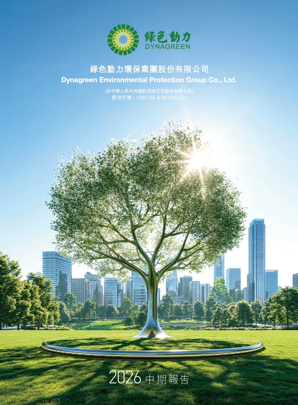 绿色动力环保2026 中期报告