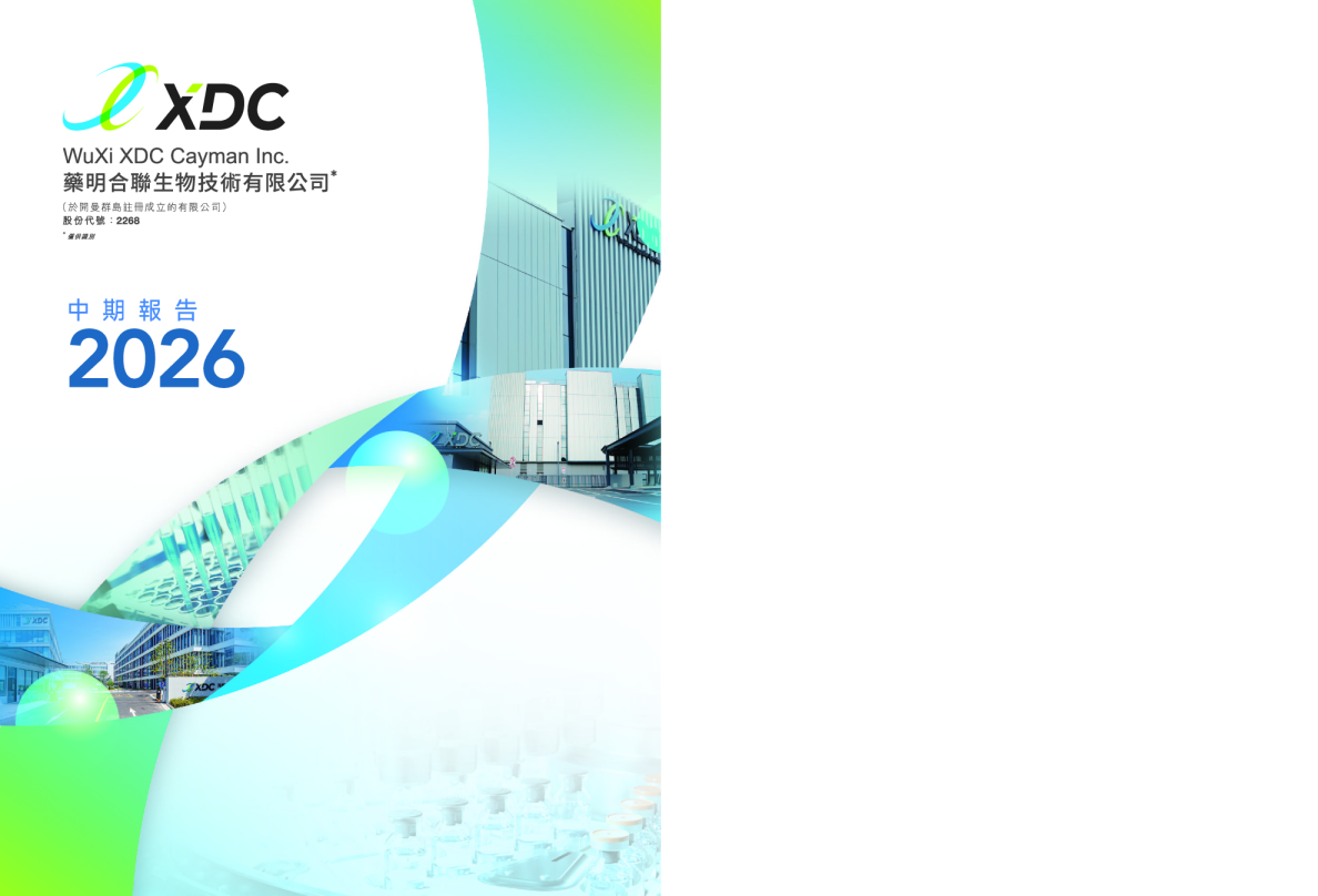 药明合联2026中期报告