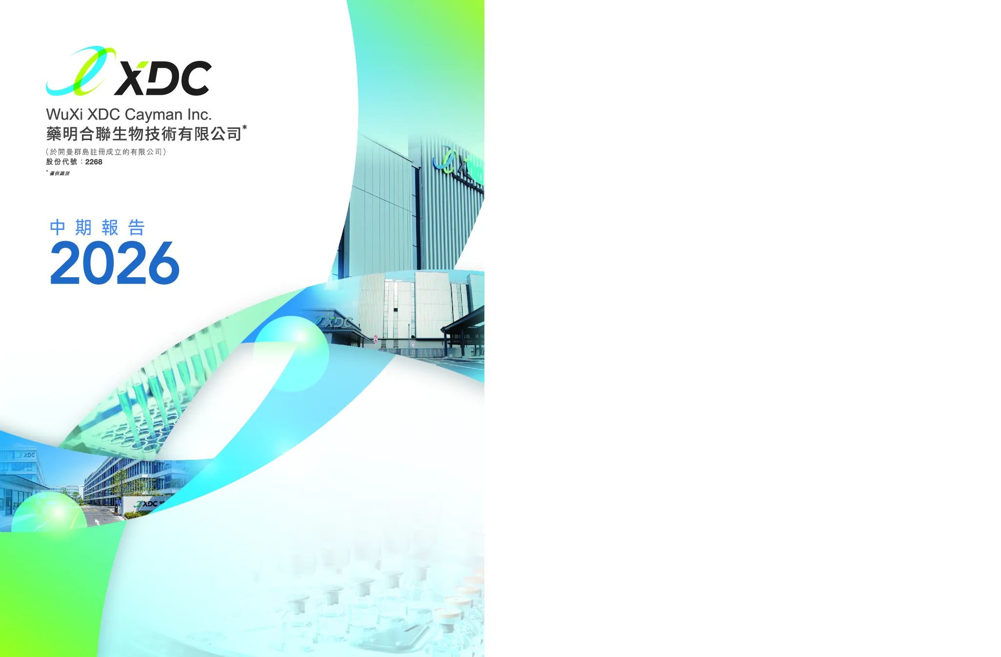 药明合联2026中期报告