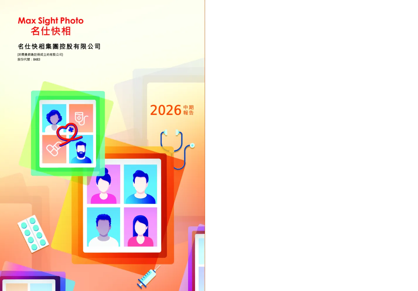 名仕快相2026中期报告