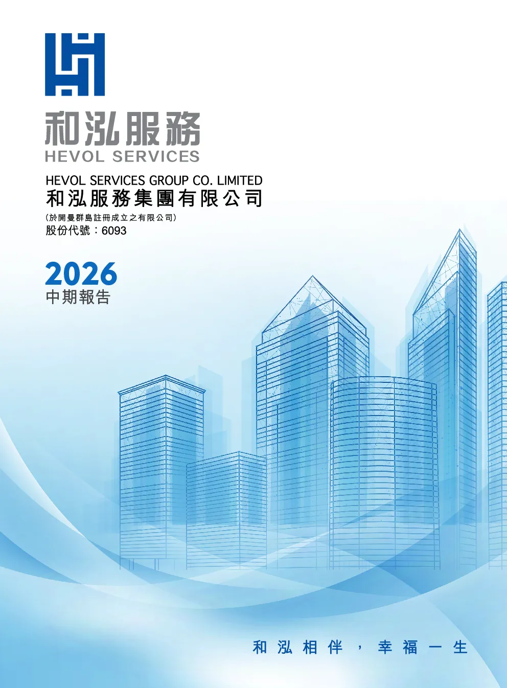 和泓服务2026中期报告